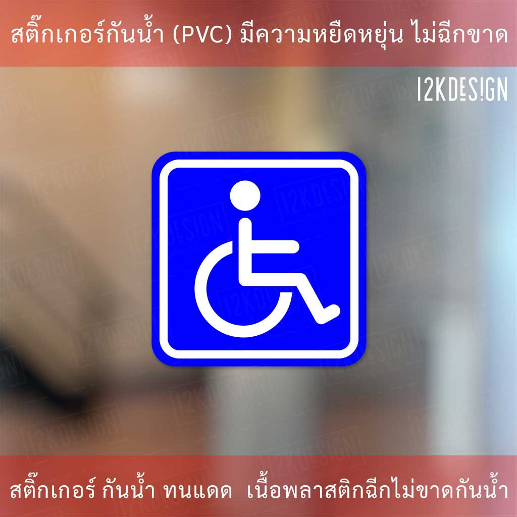 ป้ายในรถมีผู้พิการ Disabled Person Sign ในรถมีคนพิการ เป็นสติ๊กเกอร์ 3M ติดรถไม่ทิ้งคราบกาว - Image 2
