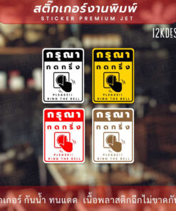 ป้ายกรุณากดกริ่ง Please ring the bell เป็นสติ๊กเกอร์งานพิมพ์ ทนแดด ทนฝน - Image 3