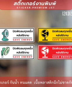 ป้ายปิดพัดลมทุกครั้งหลังใช้งาน Close the fan after use สติ๊กเกอร์งานพิมพ์ทนแดด ทนฝน