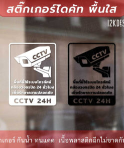 Alternative view of ป้ายเตือนกล้องวงจรปิด ป้ายเตือนพื้นที่นี้มีกล้องวงจรปิด cctv เป็นสติ๊กเกอร์ไดคัทพื้นใส
