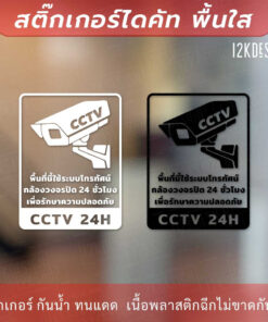 ป้ายเตือนกล้องวงจรปิด ป้ายเตือนพื้นที่นี้มีกล้องวงจรปิด cctv เป็นสติ๊กเกอร์ไดคัทพื้นใส