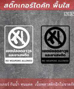 ป้ายเตือนเขตปลอดอาวุธและยาเสพติด ห้ามพกพาอาวุธ เป็นสติกเกอร์ไดคัทพื้นใส - Image 3