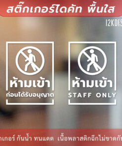ป้ายห้ามเข้าก่อนได้รับอนุญาต STAFF ONLY  สติกเกอร์ไดคัท พื้นใสติดกระจก กันน้ำ ทนแดด