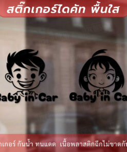 Alternative view of สติกเกอร์ตกแต่งรถ ในรถมีเด็ก Baby in Car เป็นสติ๊กเกอร์ที่ติดตั้งบนรถยนต์เพื่อแสดงให้ผู้ใช้ถนนรู้ว่าในรถนั้นมีเด็กเล็ก