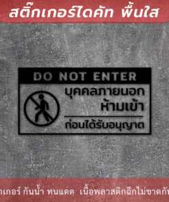ป้ายห้ามเข้าก่อนได้รับอนุญาต do not enter เป็นสติกเกอร์ไดคัท พื้นใส - Image 4
