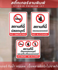 ป้ายสถานที่นี้เป็นนเขตปลอดบุหรี่และแอลกอฮอล์ no smoke no alcohol ทนแดด ทนฝน