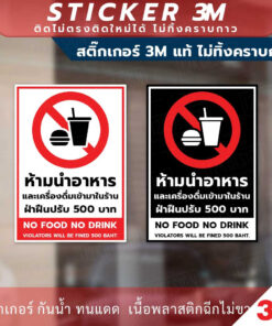 Alternative view of ป้ายห้ามนำอาหารและเครื่องดื่มเข้ามาในร้าน ฝ่าฝืนปรับ 500 บาท เป็นสติกเกอร์ 3M ทนแดด ทนฝน ไม่ทิ้งคราบกาว