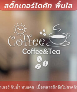 สติกเกอร์ตกแต่งร้านกาแฟ ป้ายตกแต่งร้านกาแฟ coffee&tea เป็นสติกเกอร์ไดคัท ตกแต่งกระจก