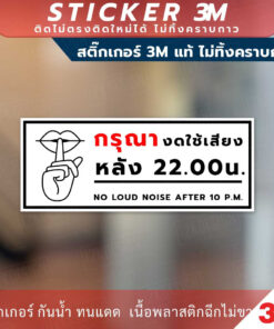 ป้ายกรุณางดใช้เสียงหลัง 4 ทุ่ม ป้ายเตือนงดใช้หลัง 22.00น. เป็นสติกเกอร์ 3M และแบบป้ายแข็ง
