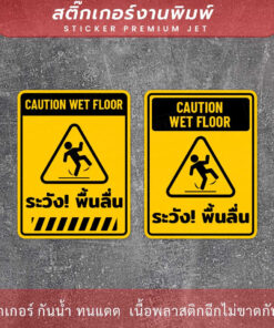 ป้ายระวังพื้นลื่น CAUTION WET FLOOR เป็นสติกเกอร์ ทนแดด ทนฝน - Image 3