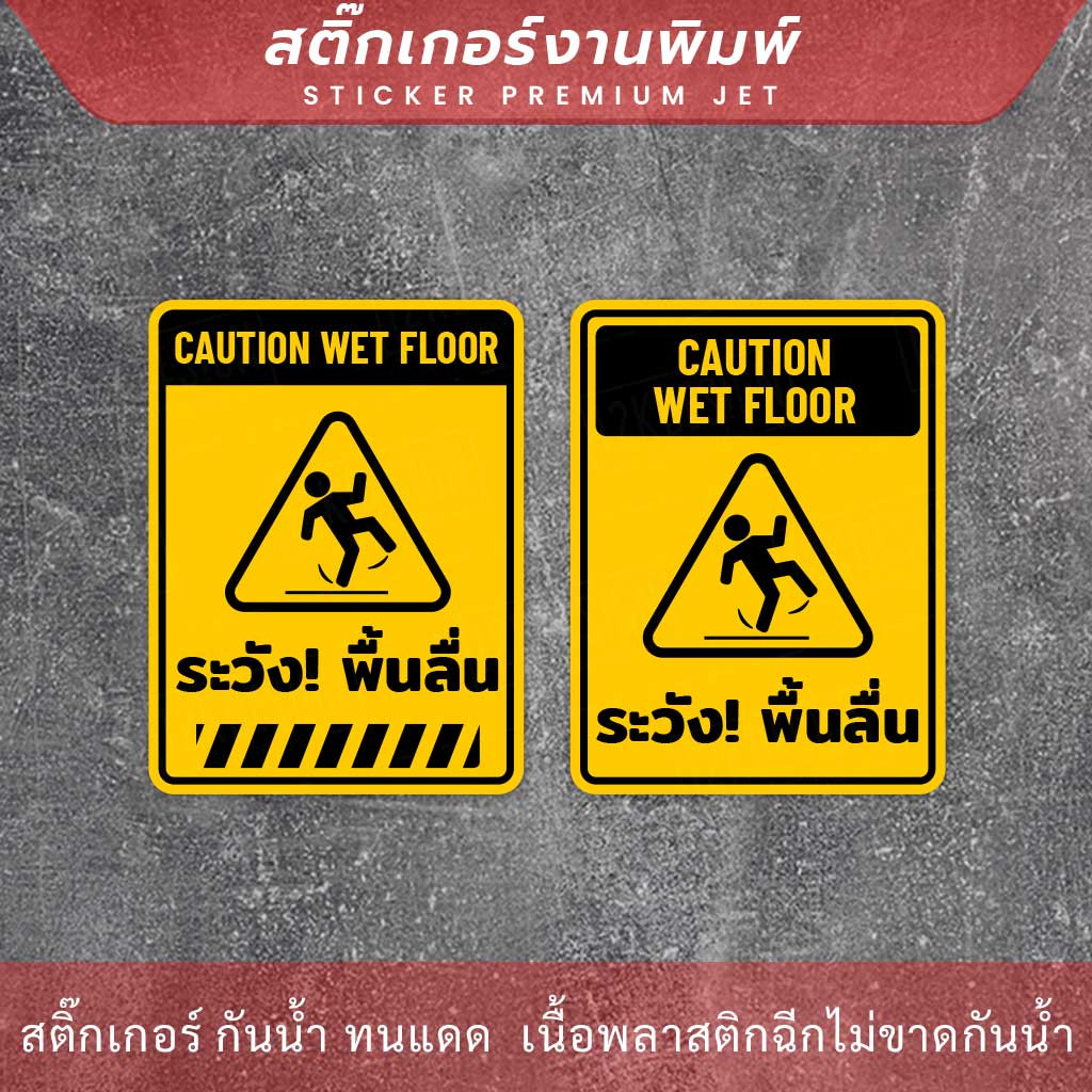 ป้ายระวังพื้นลื่น CAUTION WET FLOOR เป็นสติกเกอร์ ทนแดด ทนฝน - Image 3