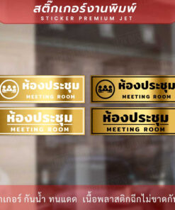 Alternative view of ป้ายห้องประชุม meeting room สีทองเงาพรีเมี่ยม พิมพ์สวยคมชัด ติดทนนาน