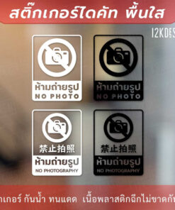 ป้ายเตือนห้ามถ่ายรูป สติกเกอร์ห้ามถ่ายรูป ป้ายห้ามถ่ายรูป สติกเกอร์ข้อความห้ามมถ่ายภาพ เป็นสติ๊กเกอร์ไดคัทพื้นใส