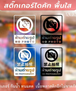 ป้ายเตือนห้ามถ่ายรูป สติกเกอร์ห้ามถ่ายรูป ป้ายห้ามถ่ายรูป สติกเกอร์ข้อความห้ามมถ่ายภาพ เป็นสติ๊กเกอร์ไดคัทพื้นใส - Image 3