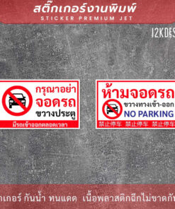 ป้ายห้ามจอดรถขวางทางเข้าออก no parking ภาษาจีน เป็นสติ๊กเกอร์ ทนแดด ทนฝน ติดประตูม้วนได้ - Image 3