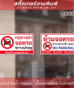 Alternative view of ป้ายห้ามจอดรถขวางทางเข้าออก no parking ภาษาจีน เป็นสติ๊กเกอร์ ทนแดด ทนฝน ติดประตูม้วนได้