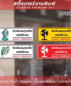 Alternative view of ป้ายปิดพัดลมทุกครั้งหลังใช้งาน Close the fan after use สติ๊กเกอร์งานพิมพ์ทนแดด ทนฝน