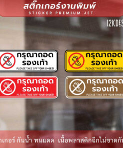 Alternative view of ป้ายกรุณาถอดรองเท้า please take off your shoes เป็นสติ๊กเกอร์งานพิมพ์