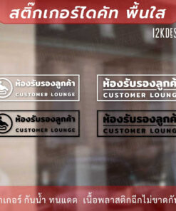 Alternative view of ป้ายห้องรับรองลูกค้า customer lounge เป็นสติกเกอร์ไดคัทพื้นใส เหมาะสำหรับติดกระจก