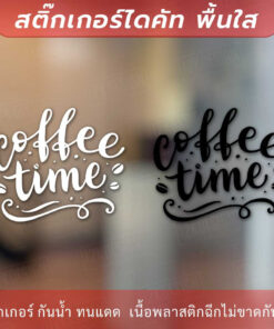 สัญลักษณ์ไอคอนร้านกาแฟ  “Coffee Time” สติ๊กเกอร์ ติด ร้าน กาแฟเป็นสติ๊กเกอร์ pvc โดนน้ำได้