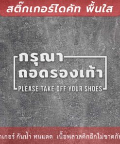 ป้ายกรุณาถอดรองเท้า please take off your shoes เป็นสติกเกอร์ไดคัทพื้นใส - Image 3