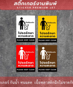 ป้ายโปรดรักษาความสะอาด please keep clean สติกเกอร์งานพิมพ์ กาวเหนียว ติดแน่น กันน้ำ - Image 3