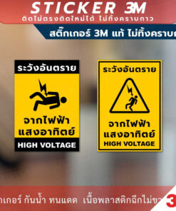 ป้ายระวังอันตรายจากไฟฟ้าแสงอาทิตย์ high voltage สติกเกอร์ 3M ไม่ทิ้งคราบกาว