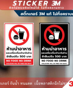 ป้ายห้ามนำอาหารและเครื่องดื่มเข้ามาในร้าน ฝ่าฝืนปรับ 500 บาท เป็นสติกเกอร์ 3M ทนแดด ทนฝน ไม่ทิ้งคราบกาว