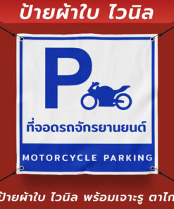 Alternative view of ป้ายผ้าใบไวนิล "ที่จอดรถจักรยานยนต์ motorcycle parking" "ที่จอดรถยนต์ car parking" พร้อมเจาะรูตาไก่ 4 มุม