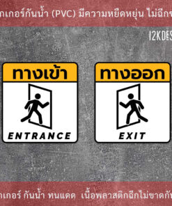 ป้ายทางเข้า ป้ายทางออก entrance sign exit sign  ป้ายแจ้งเตือน ทนแดด ทนฝน - Image 3