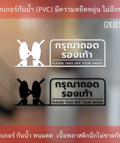 ป้ายกรุณาถอดรองเท้า please take off your shoes เป็นสติ๊กเกอร์ไดคัทพื้นใส ป้ายถอดรองเท้า ทนแดด ทนฝน