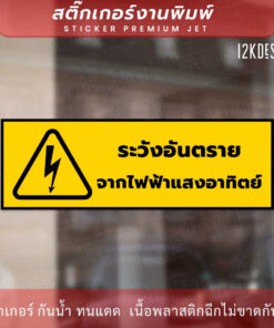 Alternative view of ป้าย "ระวังอันตรายจากไฟฟ้าแสงอาทิตย์" เป็นสติ๊กเกอร์งานพิมพ์ ทนแดด ทนฝน