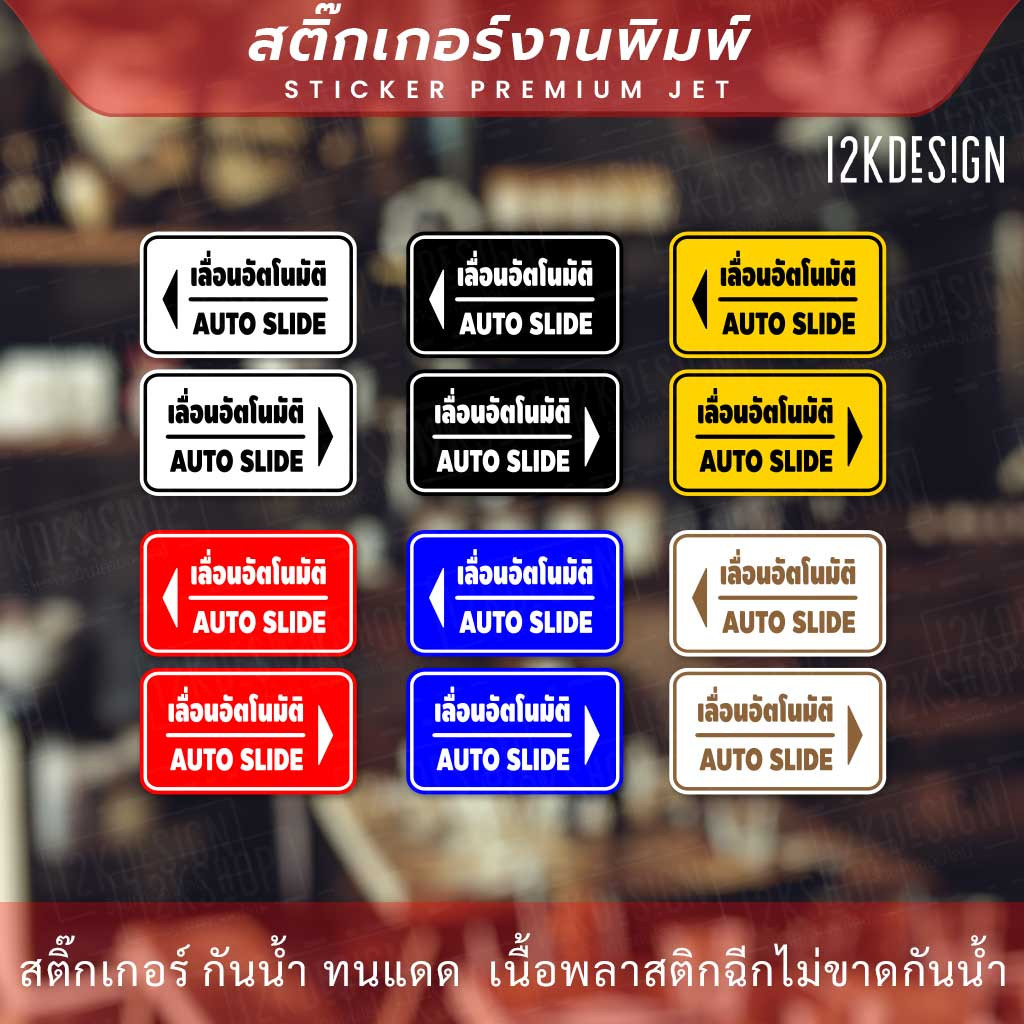 ป้ายประตูเลื่อนอัตโนมัติ Automatic Slide Door 1คู่ 2 ชิ้น ซ้ายขวา สติ๊กเกอร์งานพิมพ์ ทนแดด ทนฝน - Image 3