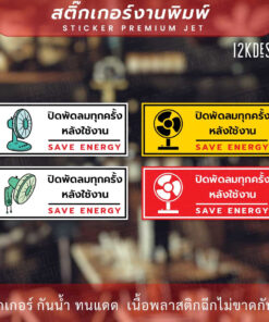 ป้ายปิดพัดลมทุกครั้งหลังใช้งาน Close the fan after use สติ๊กเกอร์งานพิมพ์ทนแดด ทนฝน - Image 3
