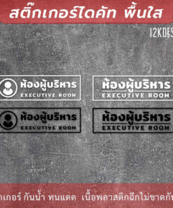 ป้ายห้องผู้บริหาร executive room เป็นสติกเกอร์ไดคัทพื้นใส เหมาะสำหรับติดกระจก - Image 3