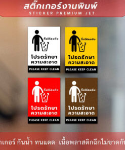 ป้ายโปรดรักษาความสะอาด please keep clean สติกเกอร์งานพิมพ์ กาวเหนียว ติดแน่น กันน้ำ