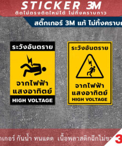 ป้ายระวังอันตรายจากไฟฟ้าแสงอาทิตย์ high voltage สติกเกอร์ 3M ไม่ทิ้งคราบกาว - Image 3
