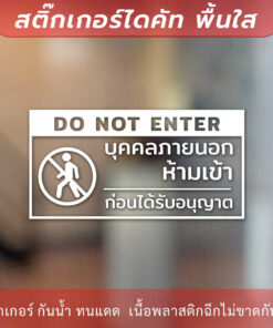 ป้ายห้ามเข้าก่อนได้รับอนุญาต do not enter เป็นสติกเกอร์ไดคัท พื้นใส