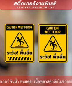 ป้ายระวังพื้นลื่น CAUTION WET FLOOR เป็นสติกเกอร์ ทนแดด ทนฝน