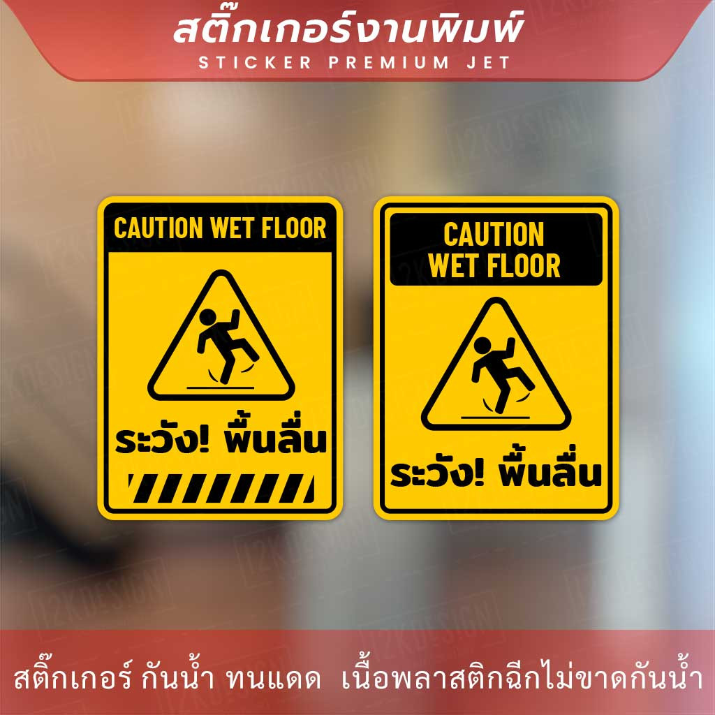 ป้ายระวังพื้นลื่น CAUTION WET FLOOR เป็นสติกเกอร์ ทนแดด ทนฝน