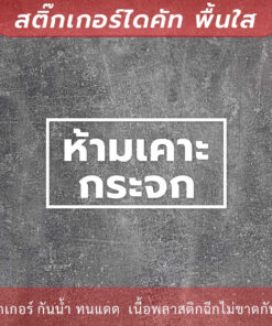 ป้ายห้ามเคาะกระจก เป็นสติกเกอร์ไดคัท พื้นใส ทนแดด ทนฝน - Image 4