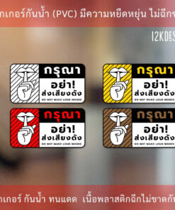 ป้ายเตือน กรุณาอย่าส่งเสียงดัง do not make loud noises เป็นสติ๊กเกอร์ ทนแดด ทนฝน ป้ายเตือน ป้ายห้าม