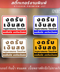 ป้ายงดรับเงินสด โอนจ่ายเท่านั้น ลดสัมผัส งดรับเงินสด เป็นสติ๊กเกอร์งานพิมพ์ ทนแดด ทนฝน