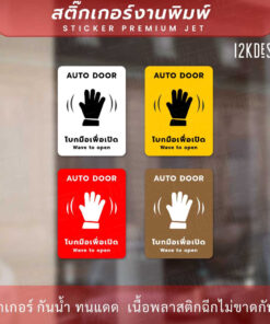 Alternative view of ป้าย AUTO DOOR โบกมือเพื่อเปิด Wave to open เป็นสติ๊กเกอร์งานพิมพ์ ทนแดด ทนฝน