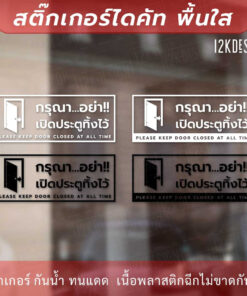 Alternative view of ป้าย "กรุณาอย่าเปิดประตูทิ้งไว้ please keep door closed at all time" สติ๊กเกอร์ไดคัทพื้นใส