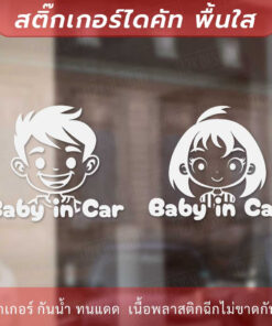 สติกเกอร์ตกแต่งรถ ในรถมีเด็ก Baby in Car เป็นสติ๊กเกอร์ที่ติดตั้งบนรถยนต์เพื่อแสดงให้ผู้ใช้ถนนรู้ว่าในรถนั้นมีเด็กเล็ก - Image 3