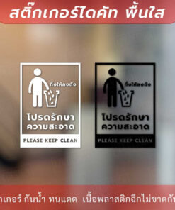 Alternative view of ป้ายโปรดรักษาความสะอาด please keep clean เป็นป้ายที่ใช้เพื่อเตือนและเรียกร้องให้ผู้ใช้งานรักษาความสะอาด