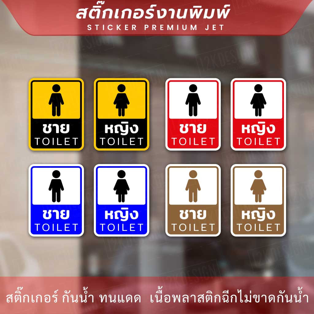 ป้ายห้องน้ำชาย ห้องน้ำหญิง ป้ายห้องน้ำชายและห้องน้ำหญิงเป็นป้ายที่ใช้ในสถานที่สาธารณะหรือสถานที่ที่มีห้องน้ำแยกตามเพศ - Image 2