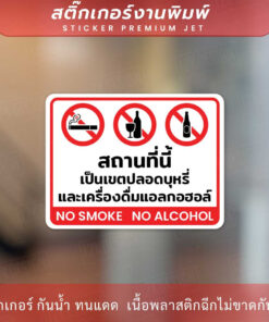 ป้ายสถานที่นี้เป็นนเขตปลอดบุหรี่และแอลกอฮอล์ no smoke no alcohol ทนแดด ทนฝน - Image 3