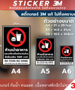ป้ายห้ามนำอาหารและเครื่องดื่มเข้ามาในร้าน ฝ่าฝืนปรับ 500 บาท เป็นสติกเกอร์ 3M ทนแดด ทนฝน ไม่ทิ้งคราบกาว - Image 4